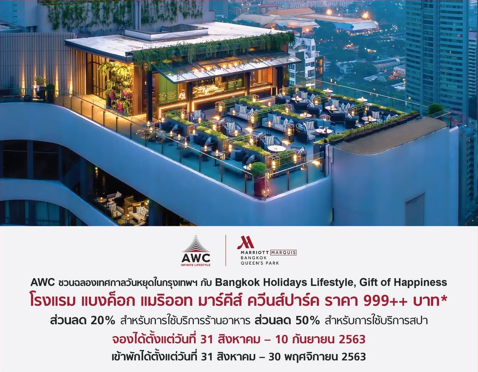 ฉลองเทศกาลวันหยุดกับ Bangkok Holidays Lifestyle, Gift of Happiness ด้วยห้องพักสุดพรีเมียม จากโรงแรมแบงค็อก แมริออท มาร์คีส์ ควีนส์ปาร์ค