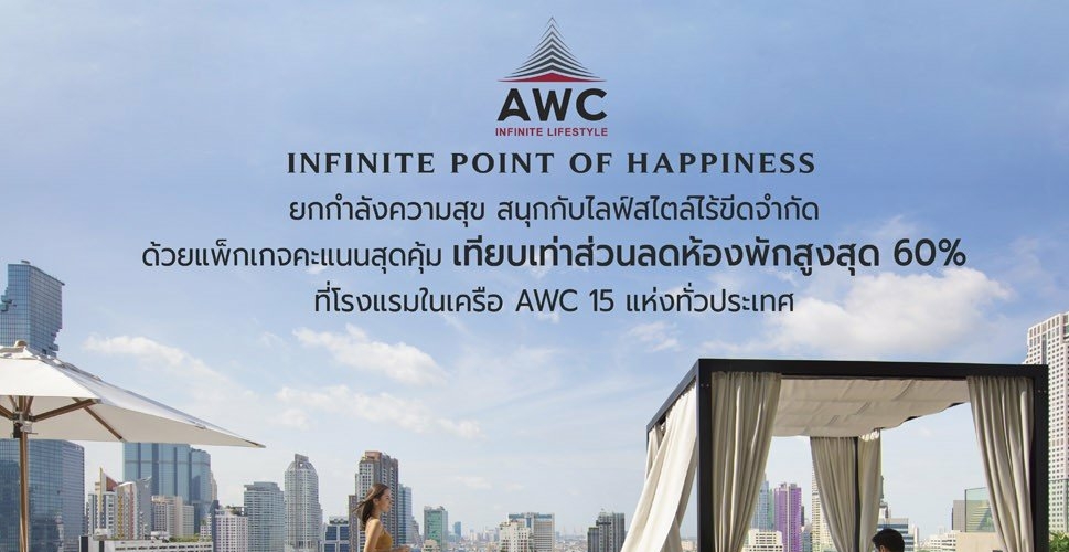 เปิดตัว AWC Infinite Lifestyle ด้วย Infinite Point of Happiness มอบคะแนนสุดคุ้ม เทียบเท่าส่วนลดสูงสุดถึง 60%