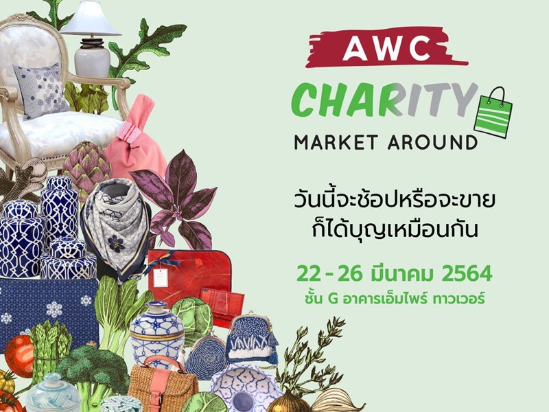 มูลนิธิแอสเสท เวิรด์ เพื่อการกุศล ชวนช้อปได้บุญที่ตลาดนัดการกุศล AWC Charity Market Around สานฝันเพื่อชุมชน สังคมและประเทศชาติ