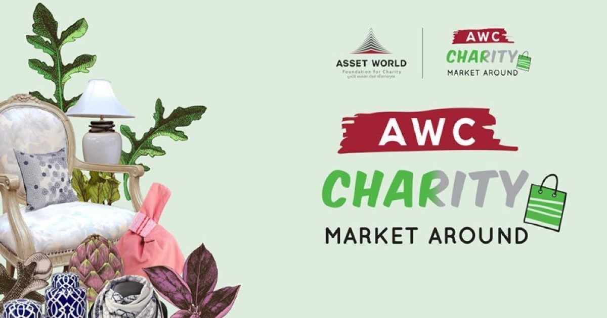มูลนิธิแอสเสท เวิรด์ เพื่อการกุศล ชวนช้อปได้บุญที่ตลาดนัดการกุศล AWC Charity Market Around สานฝันเพื่อชุมชน สังคมและประเทศชาติ