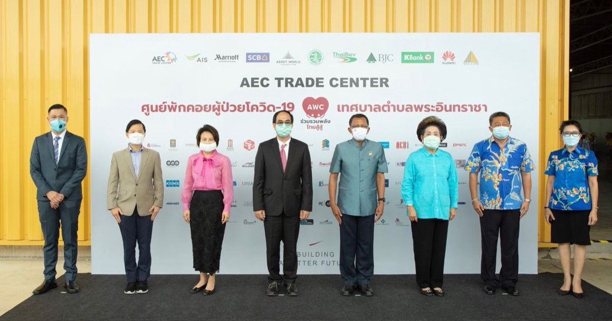 “แอสเสท เวิรด์ คอร์ปอเรชั่น” ผนึกกำลังพันธมิตรเดินหน้าโครงการ “AWC ร่วมรวมพลังไทยสู้สู้” จัดตั้ง “ศูนย์พักคอย” ผู้ป่วยโควิดกลุ่มสีเขียว จ.พระนครศรีอยุธยา ฝ่าวิกฤตขาดแคลนเตียง