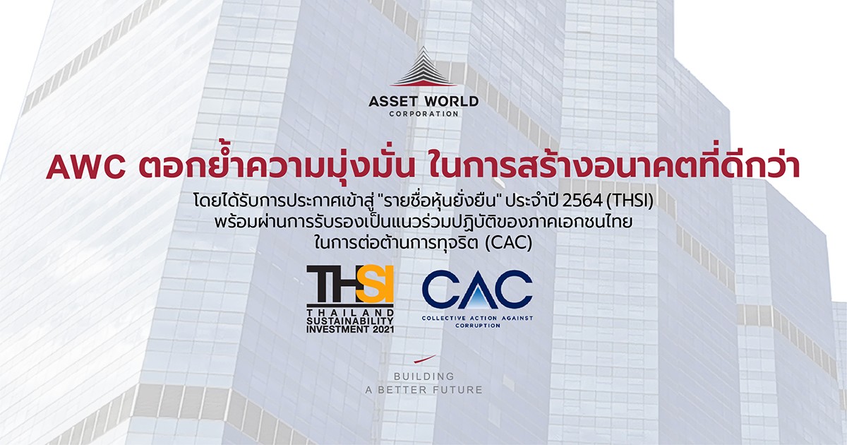 AWC ตอกย้ำความมุ่งมั่นในการสร้างอนาคตที่ดีกว่า โดยได้รับการประกาศเข้าสู่ "รายชื่อหุ้นยั่งยืน" ประจำปี 2564 (THSI) พร้อมผ่านการรับรองเป็นแนวร่วมปฏิบัติของภาคเอกชนไทยในการต่อต้านการทุจริต (CAC)