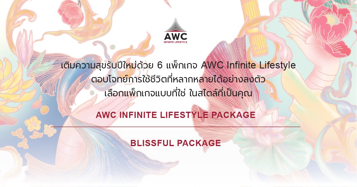 เติมความสุขรับปีใหม่ด้วย 6 แพ็กเกจ AWC Infinite Lifestyle ตอบโจทย์การใช้ชีวิตที่หลากหลายได้อย่างลงตัว  เลือกแพ็กเกจแบบที่ใช่ ในสไตล์ที่เป็นคุณ