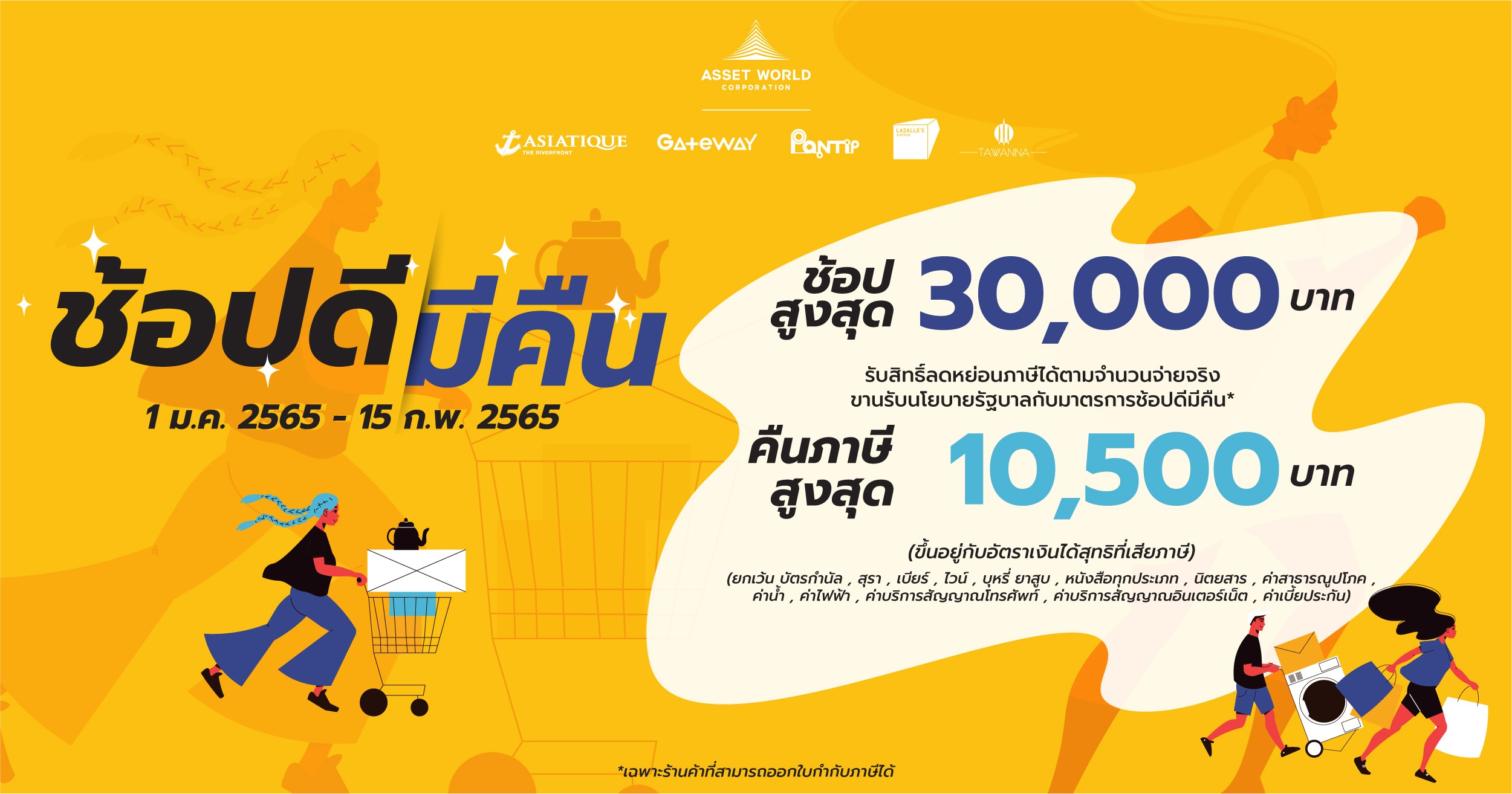 ช้อปดีมีคืน