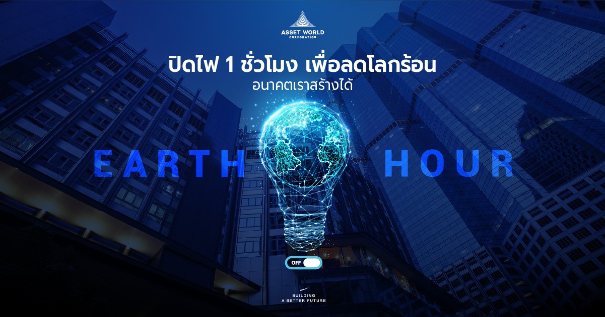 “Asset World Corporation” joins the “60+ Earth Hour 2022” campaign with more than 30 partners and affiliated companies to switch their lights off for 1 hour  to reduce energy consumption and create awareness of climate change, in accordance with its sustainable development policy