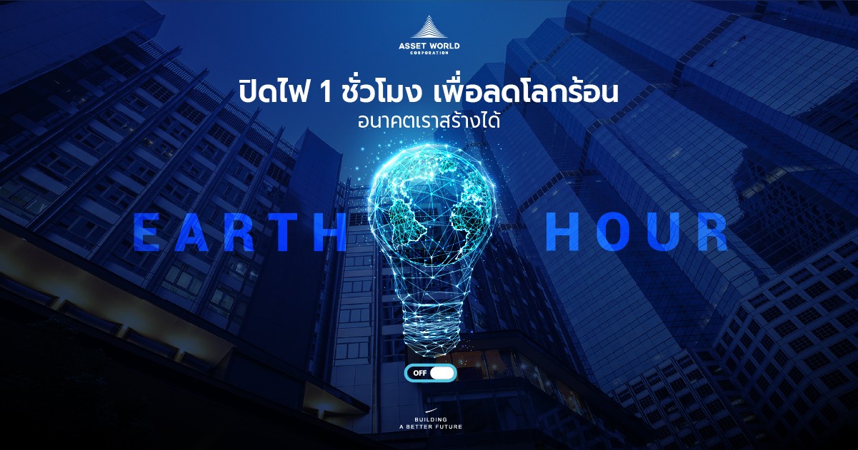 “แอสเสท เวิรด์ คอร์ปอเรชั่น” รวมพลังในแคมเปญ “60+ Earth Hour 2022” ผนึกพันธมิตร-บริษัทในเครือกว่า 30 แห่งทั่วประเทศ ร่วมปิดไฟ 1 ชม. ลดการใช้พลังงาน  สร้างความตระหนักถึงปัญหาภาวะโลกร้อน ตอบโจทย์การดำเนินธุรกิจอย่างยั่งยืน