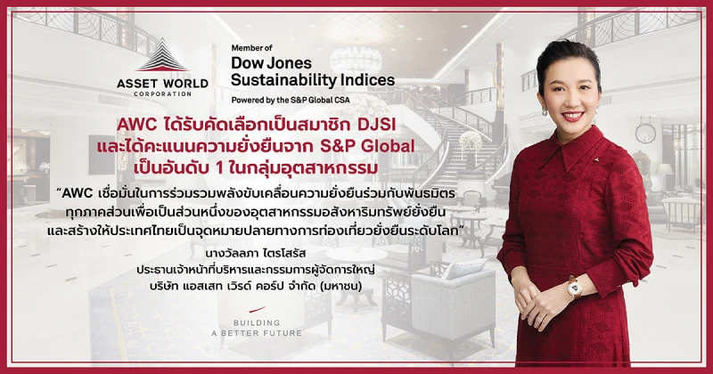 AWC ได้รับคัดเลือกให้เป็นสมาชิก DJSI  และได้คะแนนความยั่งยืนจาก S&P Global เป็นอันดับ 1 ในกลุ่มอุตสาหกรรม