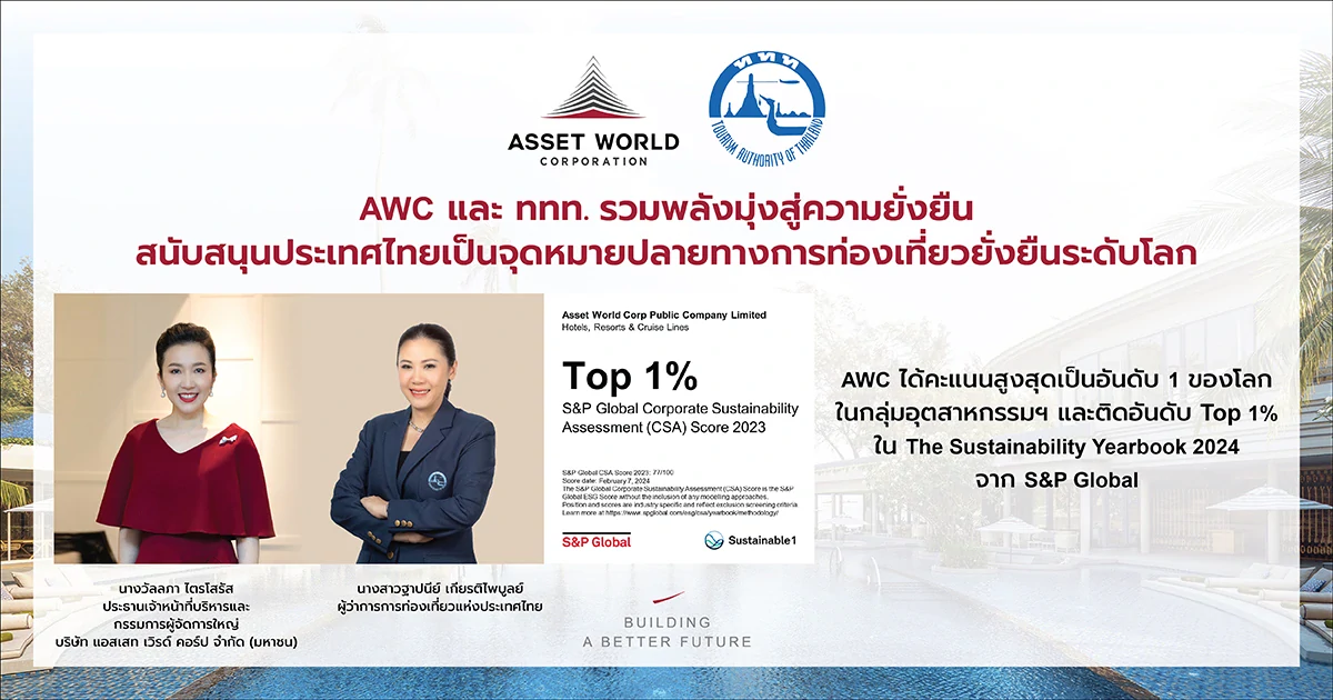 ททท. ร่วมภูมิใจ AWC นำท่องเที่ยวไทยสู่มาตรฐานความยั่งยืนอันดับ 1 ของโลก จาก S&P Global ใน The Sustainability Yearbook 2024