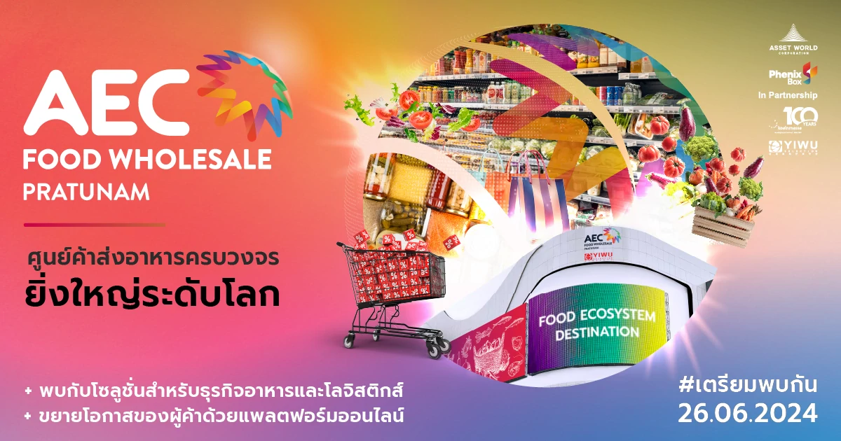 AWC เตรียมเปิด “AEC FOOD WHOLESALE PRATUNAM” ศูนย์กลางค้าส่งอาหารระดับโลก วันที่ 26 มิถุนายนนี้ รวมพลังเครือข่ายพันธมิตรทั่วโลกร่วมพบปรากฏการณ์ค้าส่งอาหารครบวงจร