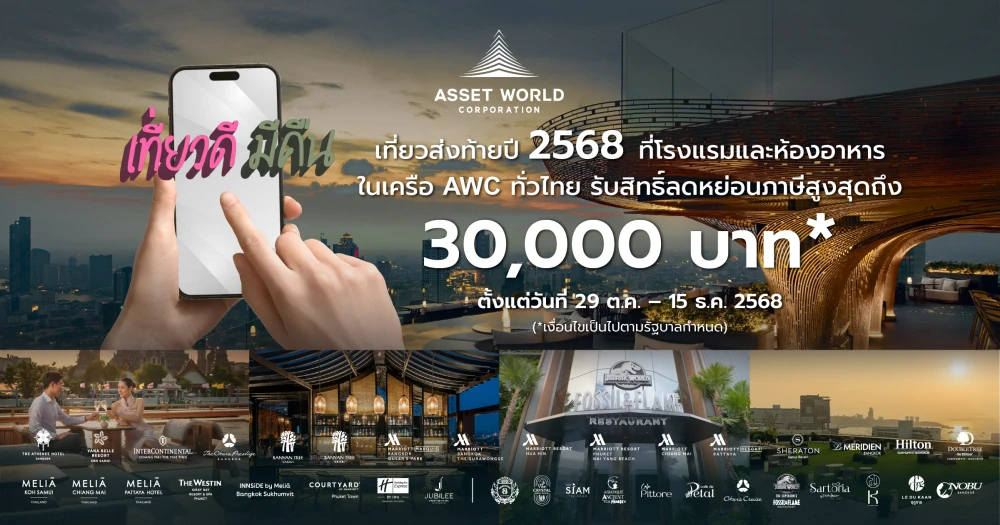 AWC and its affiliated hotels support the government’s policy to boost Thai tourism through the “Tiew Dee Mee Kuen” (Travel for Refund) campaign