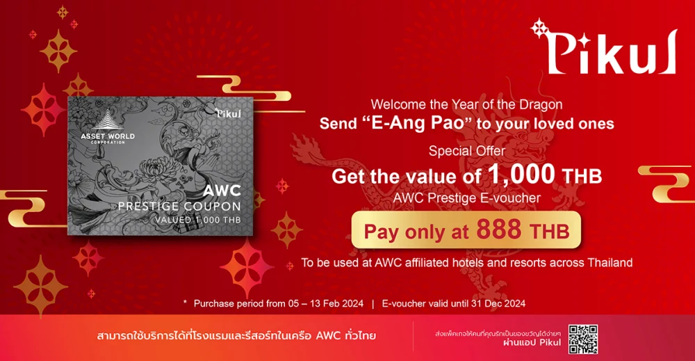 ต้อนรับปีมังกร ด้วยอั่งเปาแบบดิจิทัล โปรโมชั่นบัตรกำนัลเงินสด AWC Prestige