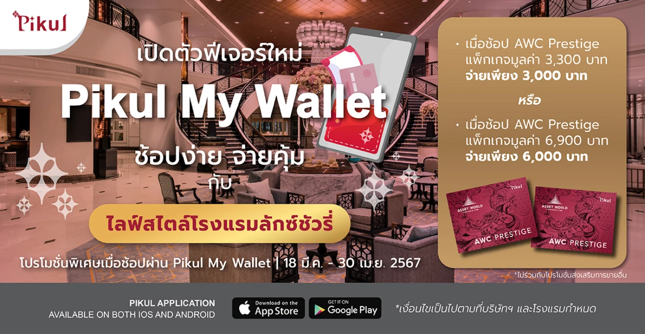 เปิดตัวฟีเจอร์ใหม่ Pikul My Wallet พร้อมโปรโมชันสำหรับ 'AWC Prestige’